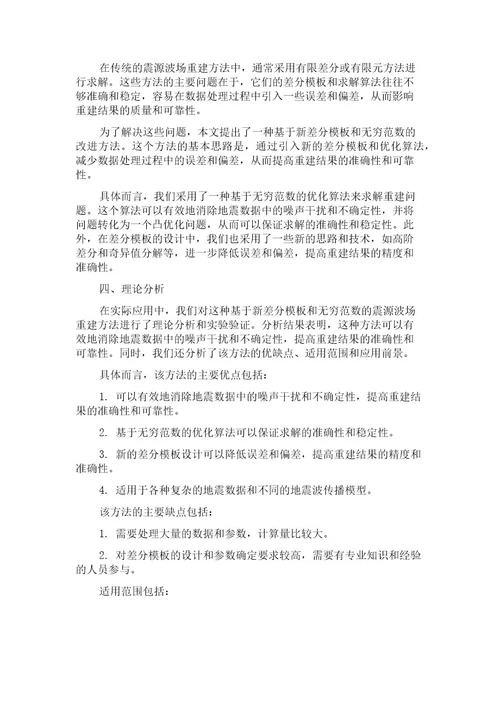 一种基于新差分模板和无穷范数的震源波场重建方法