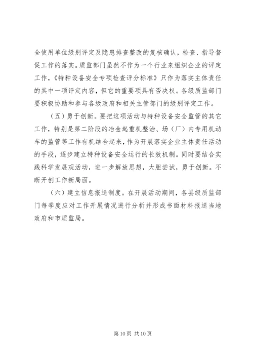 质监局落实企业特种设备安全方案.docx