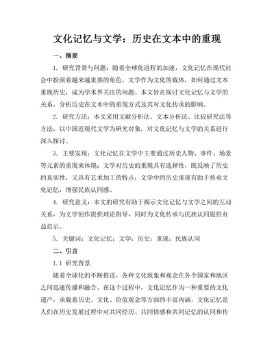 文化记忆与文学：历史在文本中的重现