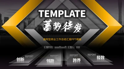 准备高端黑金商务风企业宣传通用PPT模板