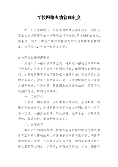 学校网络舆情管理制度.docx