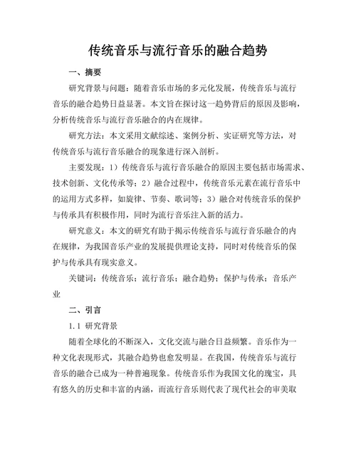 传统音乐与流行音乐的融合趋势