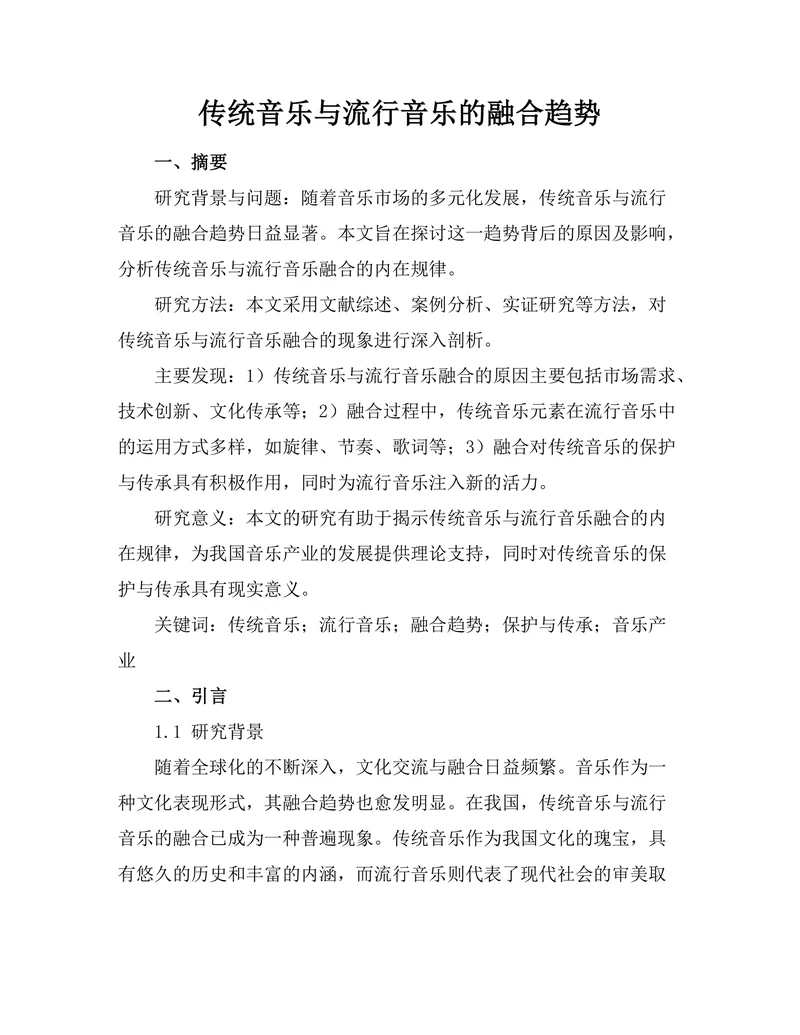 传统音乐与流行音乐的融合趋势