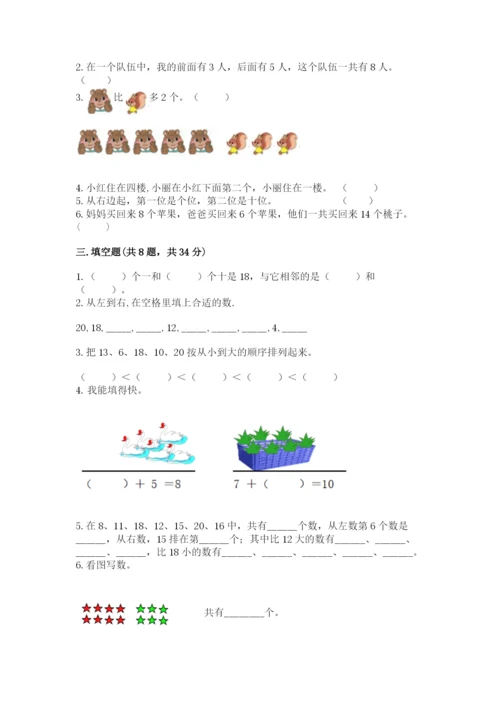 人教版数学一年级上册期末测试卷含答案【基础题】.docx