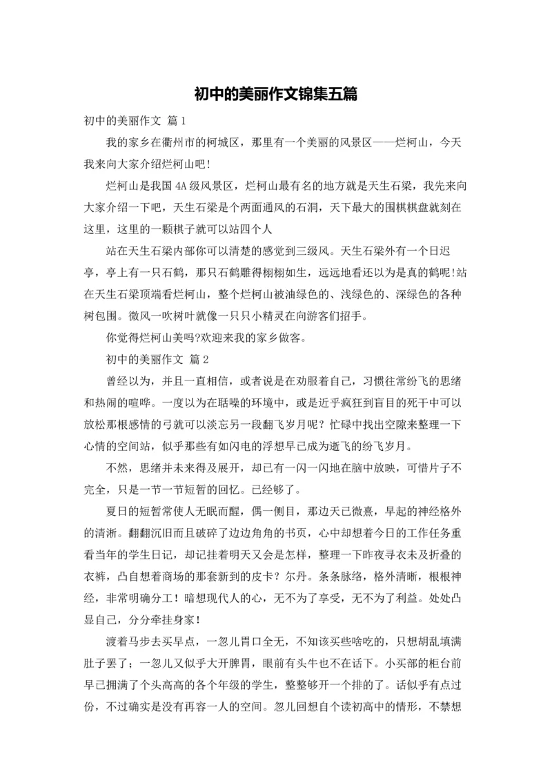 初中的美丽作文锦集五篇.docx