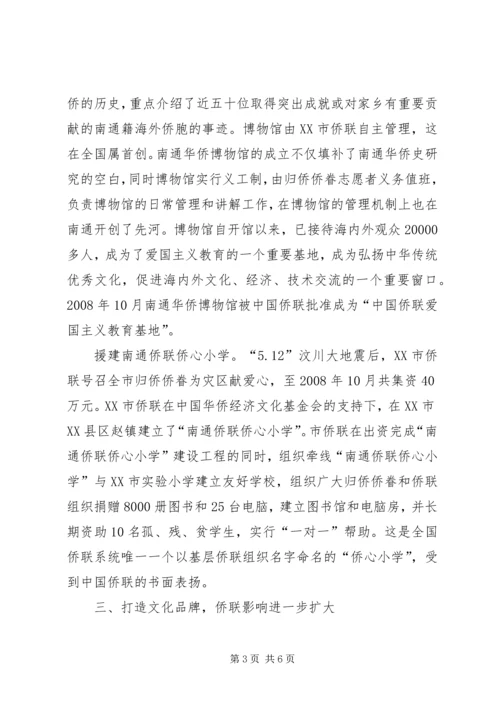 侨联先进事迹材料 (4).docx