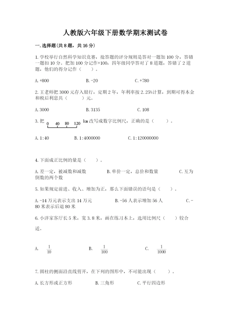 人教版六年级下册数学期末测试卷及答案【夺冠系列】.docx