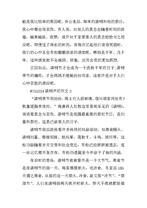 清明声的作文