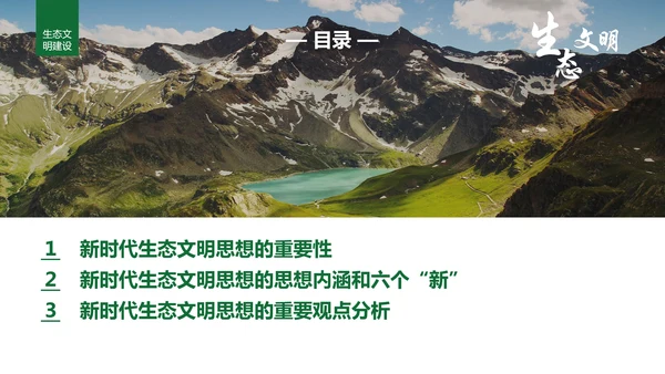 绿水青山就是金山银山生态文明PPT课件
