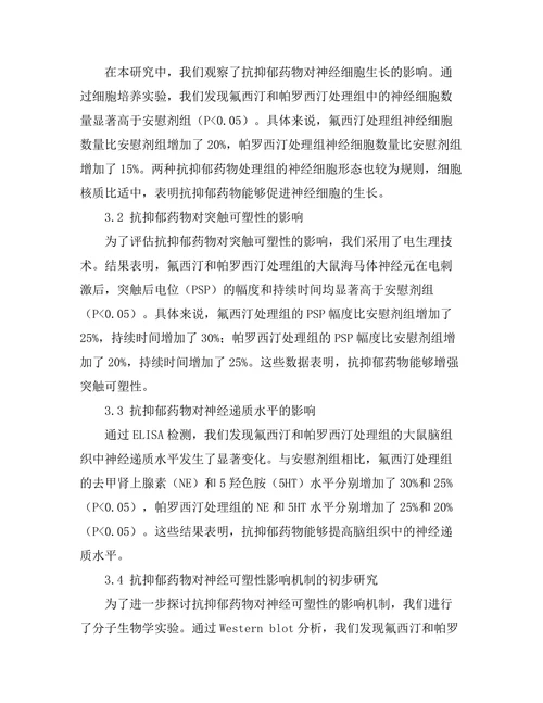 抗抑郁药物对神经可塑性的影响