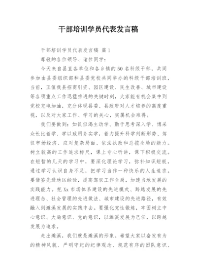 干部培训学员代表发言稿.docx