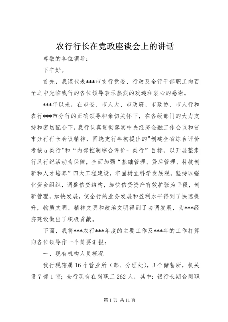 农行行长在党政座谈会上的讲话.docx