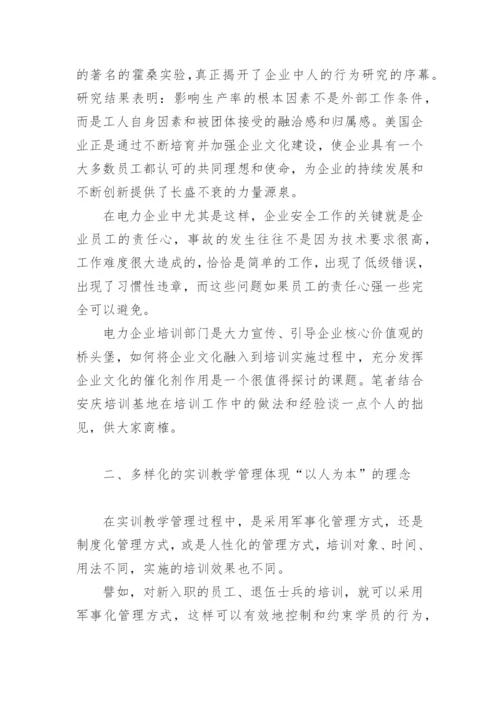 试论文化教育是提高电力企业培训质量的催化剂.docx
