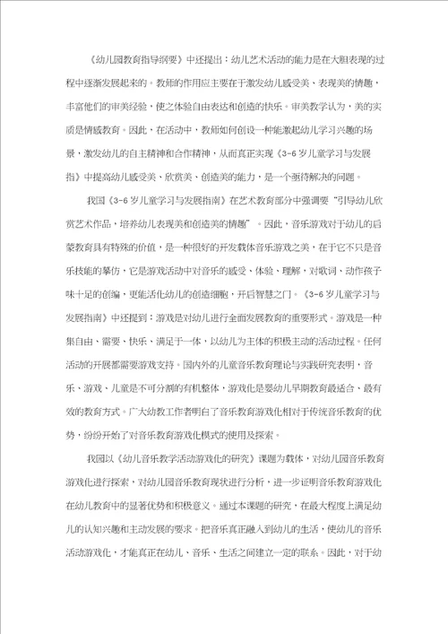 幼儿音乐教学活动游戏化的研究课题研究方案