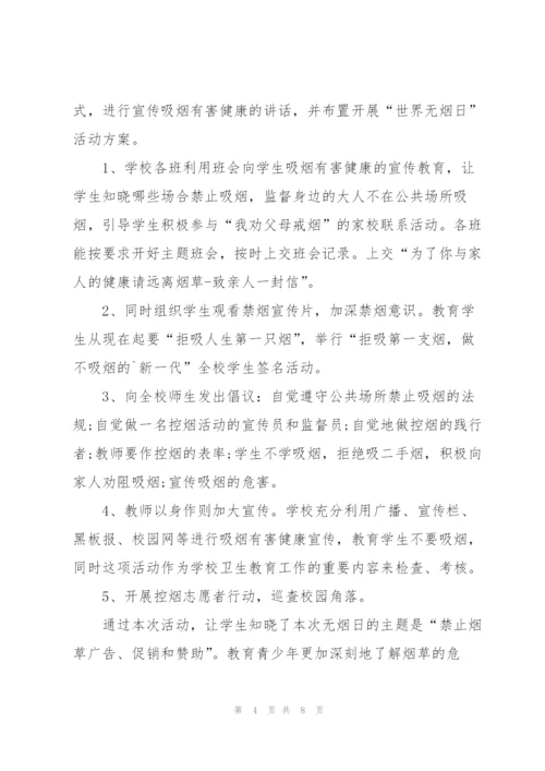 2022年世界无烟日宣传活动总结.docx