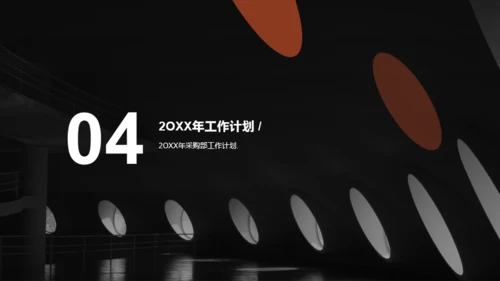 深色简约商务采购部年终总结汇报PPT案例