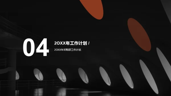 深色简约商务采购部年终总结汇报PPT案例