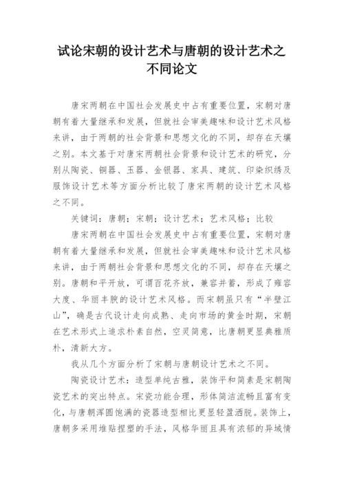 试论宋朝的设计艺术与唐朝的设计艺术之不同论文.docx