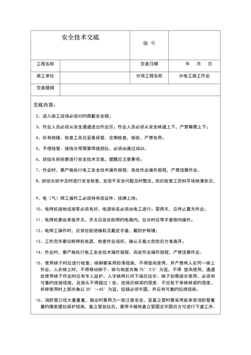 水电工安全技术交底.docx