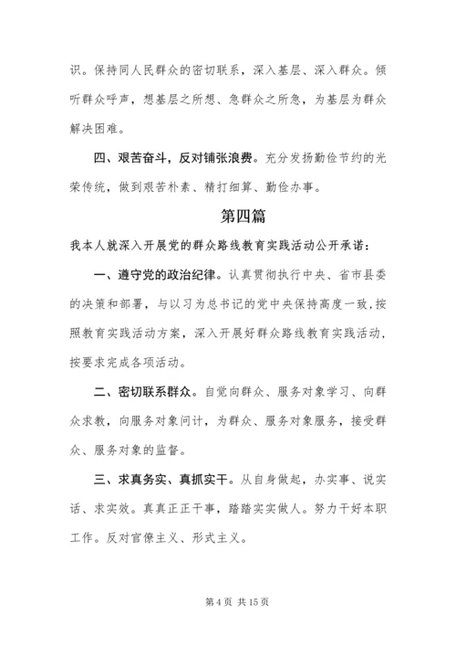 党的群众路线活动公开承诺书10篇.docx