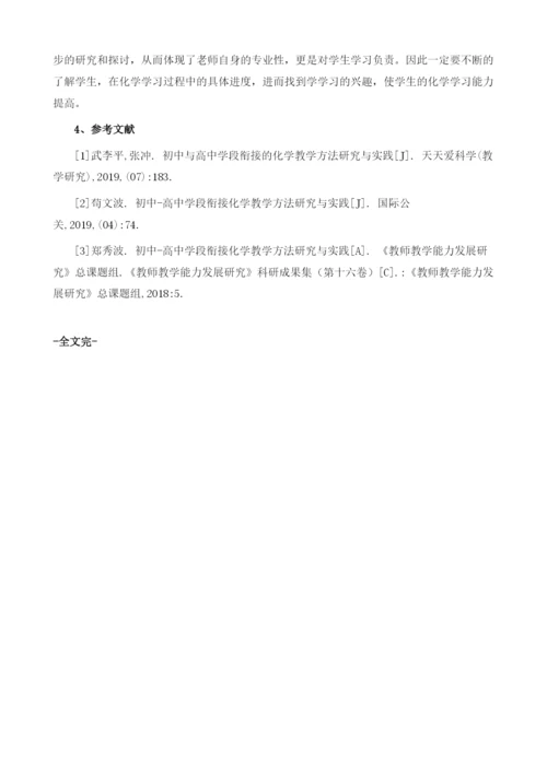 初中-高中学段衔接化学教学方法研究与实践.docx