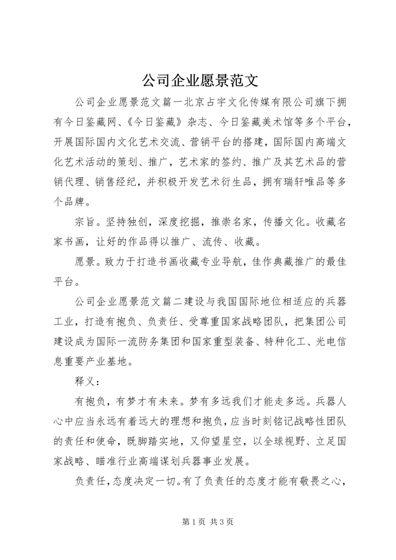 公司企业愿景范文.docx