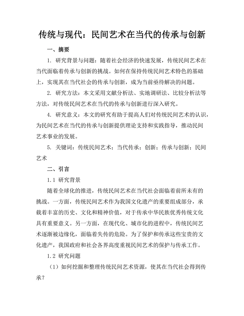 传统与现代：民间艺术在当代的传承与创新