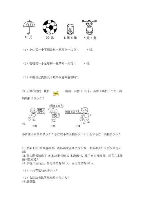 一年级下册数学解决问题100道及完整答案（网校专用）.docx