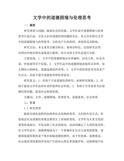 文学中的道德困境与伦理思考