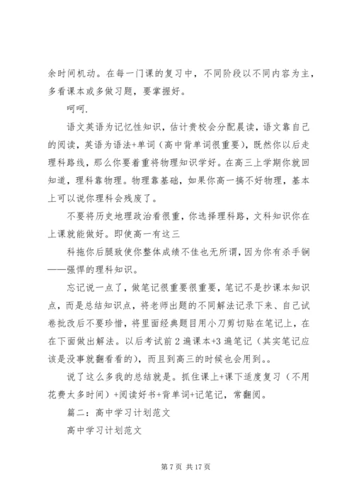 篇一：高中学习计划详细规划.docx