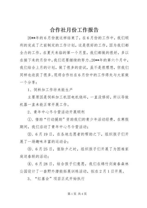 合作社月份工作报告.docx