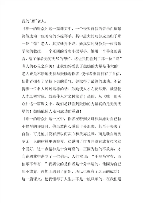 唯一的听众作品读书笔记范文唯一的听众读书心得