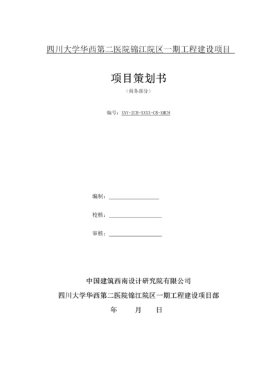 医院工程建设项目策划书.docx