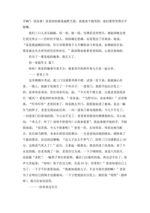 初一家庭作文锦集7篇.docx