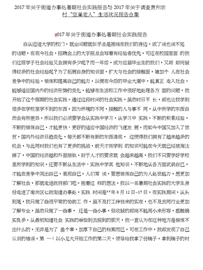 2017年关于街道办事处暑期社会实践报告与2017年关于调查贵州农村“空巢老人”生活状况