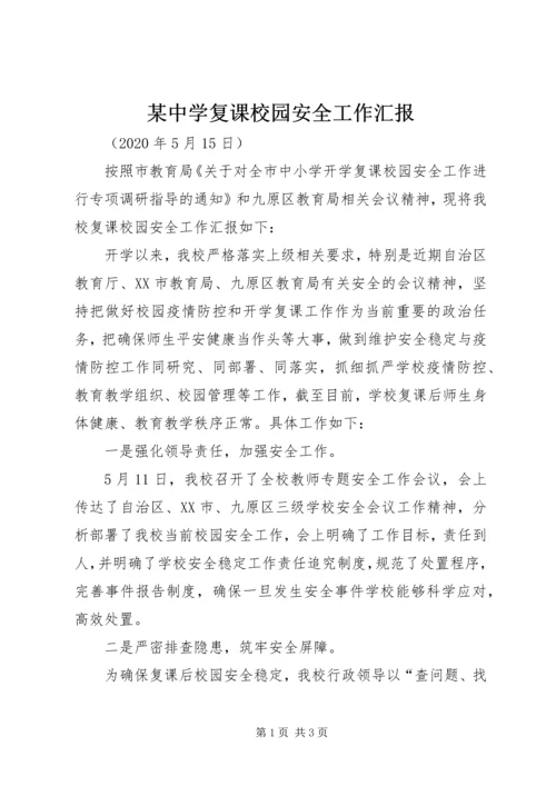 某中学复课校园安全工作汇报.docx