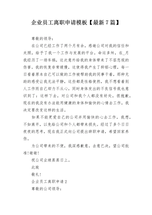 企业员工离职申请模板【最新7篇】.docx