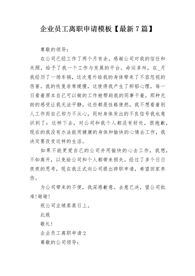企业员工离职申请模板【最新7篇】.docx