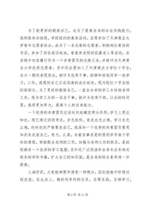 入团申请书：大学优秀团员申请书.docx