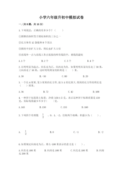 小学六年级升初中模拟试卷【各地真题】.docx