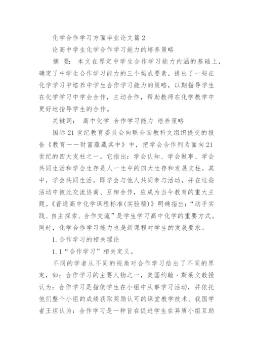 化学合作学习方面毕业论文.docx