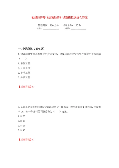 初级经济师建筑经济试题模拟训练含答案第17版