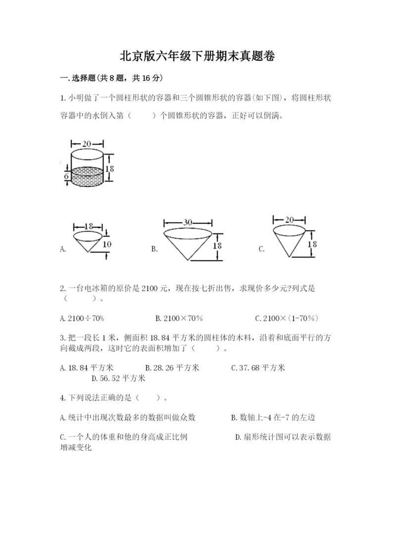 北京版六年级下册期末真题卷【培优b卷】.docx