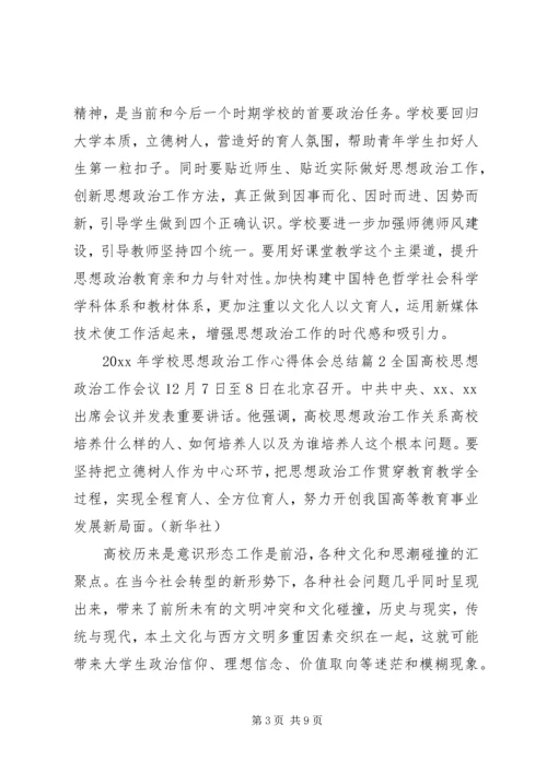 学校思想政治工作心得体会.docx
