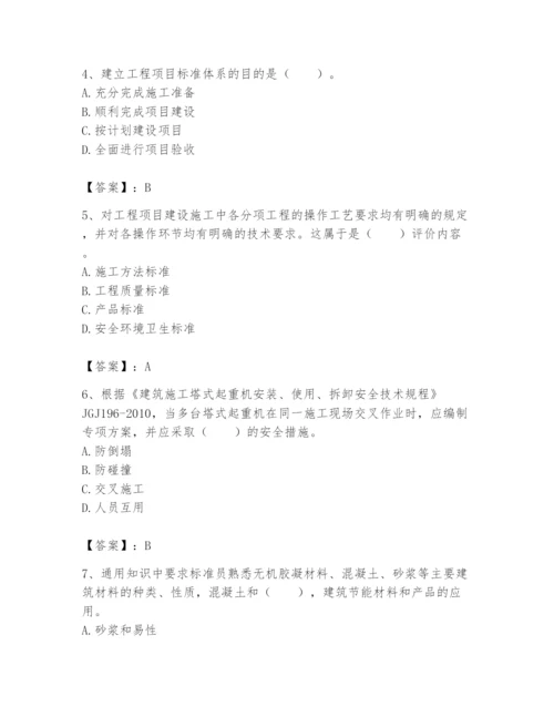 2024年标准员之专业管理实务题库含答案【研优卷】.docx