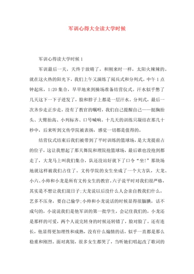 军训心得大全读大学时候.docx