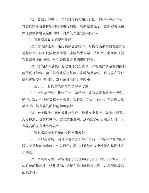 智能家居安全系统的设计与实施