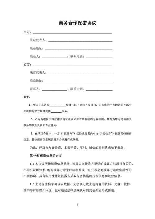 商务合作保密协议（律师拟定详细版）