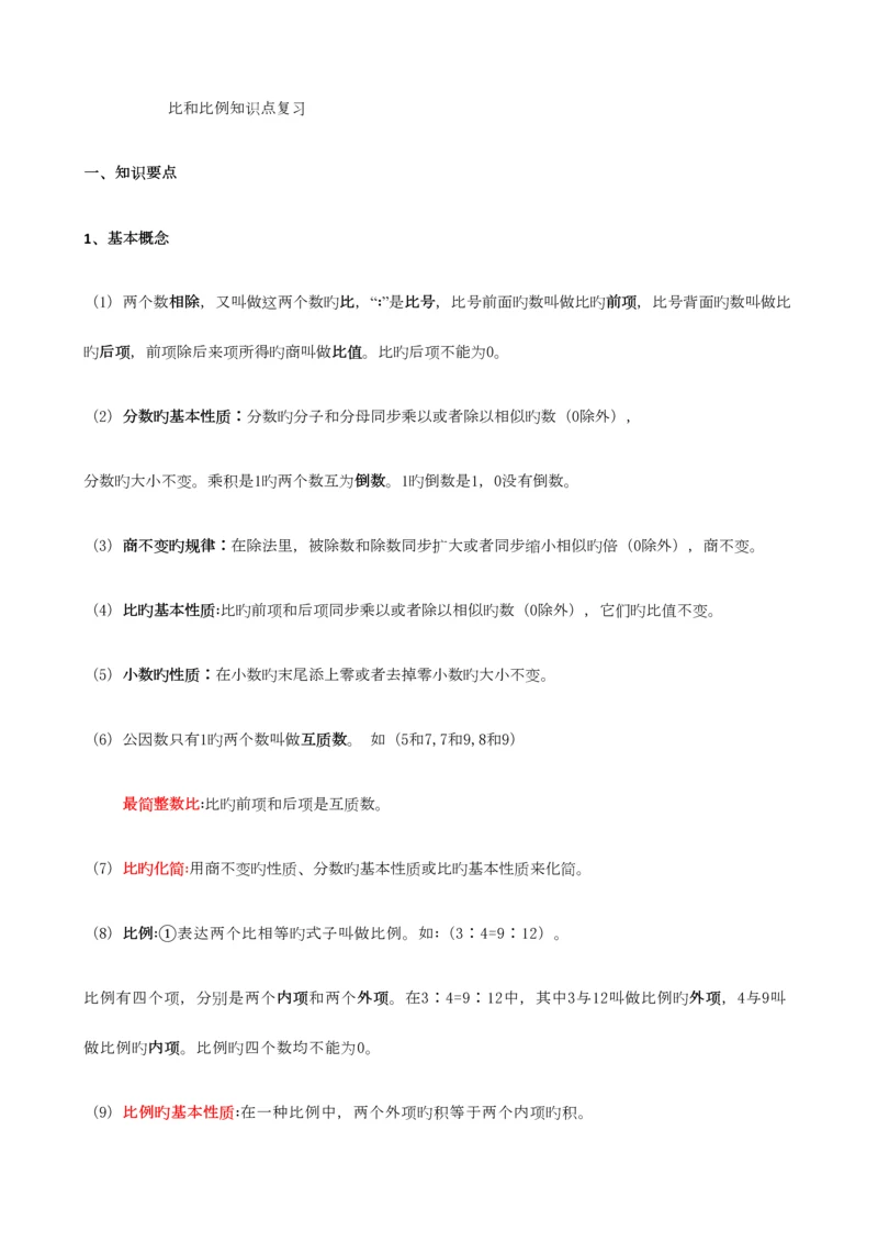 2023年六年级比和比例知识点复习.docx