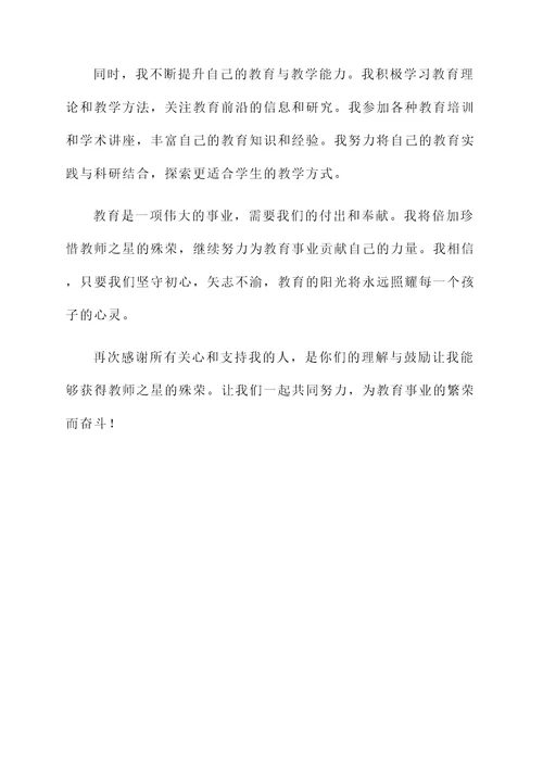 教师之星获奖感言